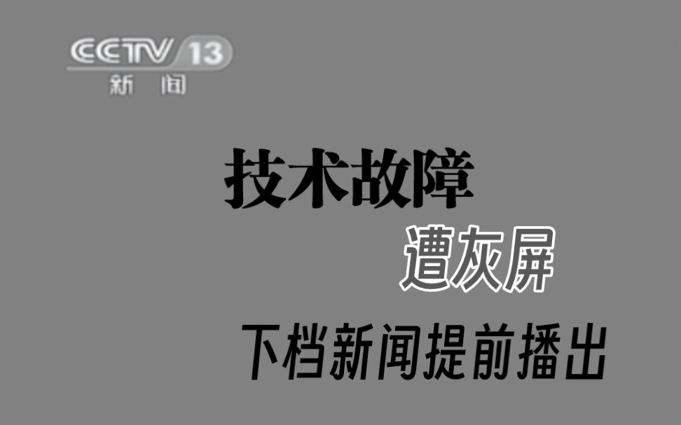 [事故]广告途中遭灰屏事故,下档新闻片头被迫提前6分钟播出哔哩哔哩bilibili