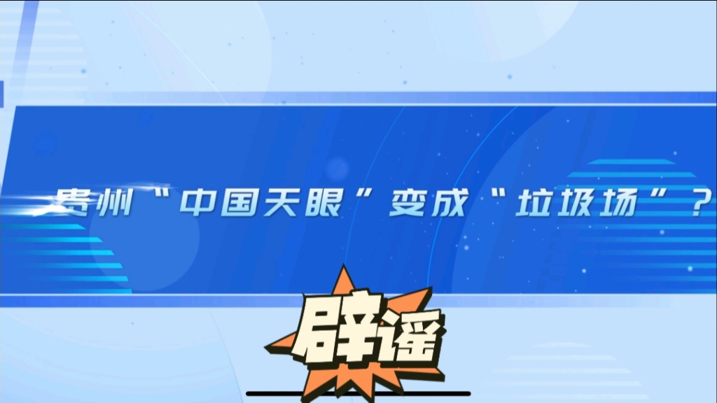 辟谣:贵州“中国天眼”变成“垃圾场”哔哩哔哩bilibili