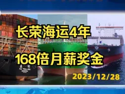 估算了一下，长荣海运四年时间最高发了168个月工资的奖金