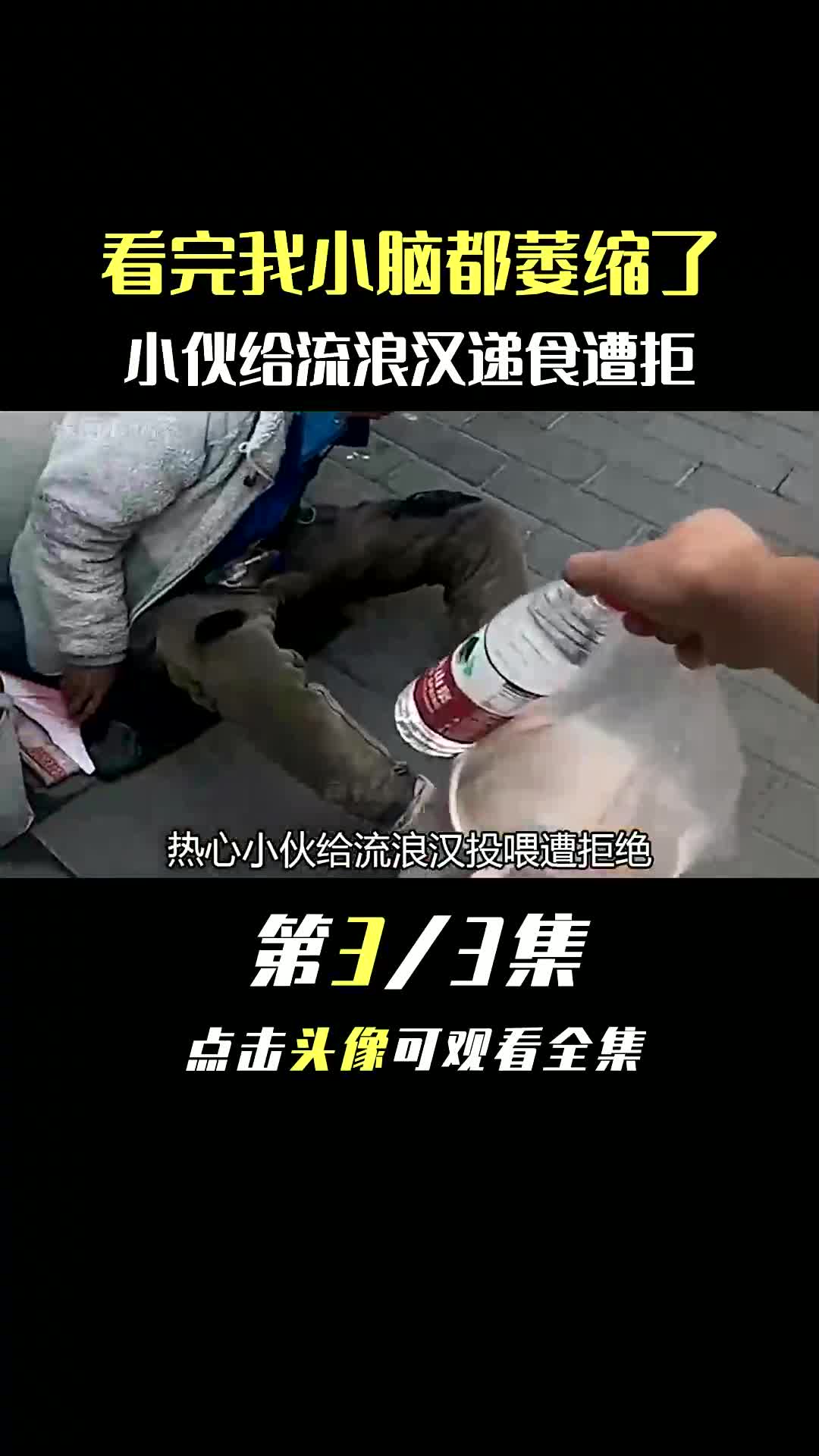 [图]看完小脑逗萎缩了，热心小伙给流浪汉递食遭拒！@小晏