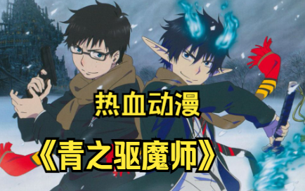 热血动漫《青之驱魔师》撒旦之子竟然在人间活成了一个loser?