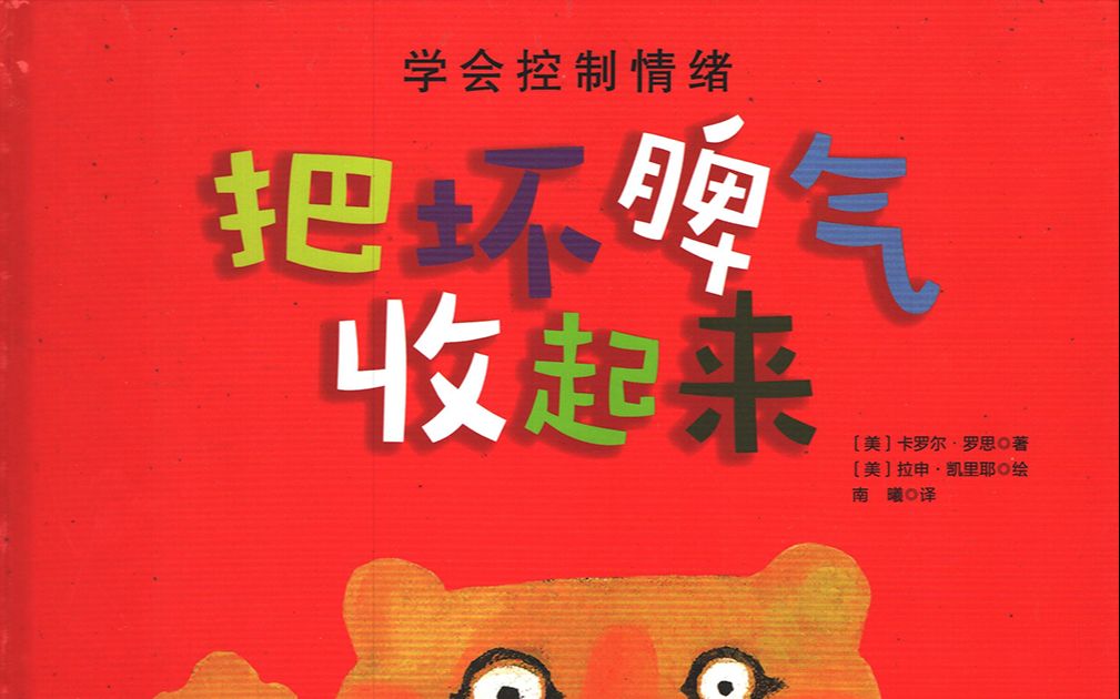 [图]【儿童心理】每个孩子成长过程中的一堂必修课：学会控制情绪《把坏脾气收起来》