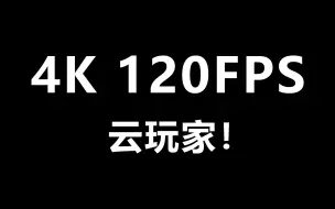 Download Video: 这是B站最流畅的游戏视频【4K120帧】