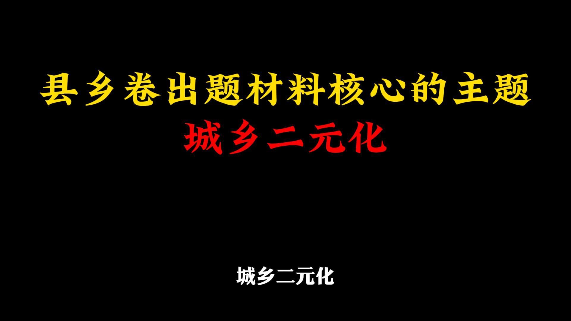 县乡卷出题材料核心——城乡二元化哔哩哔哩bilibili