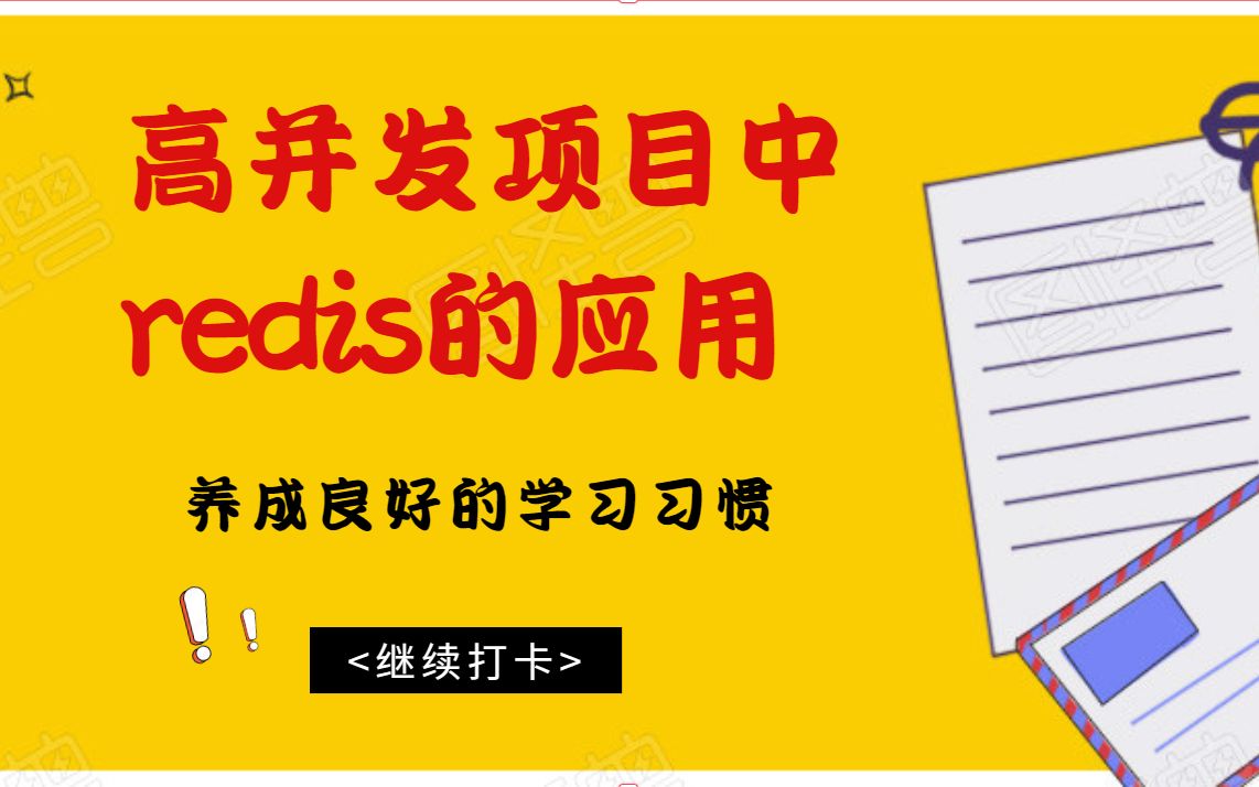 Linux服务器开发——高并发项目中redis的应用/redis如何学习/redis如何优化哔哩哔哩bilibili