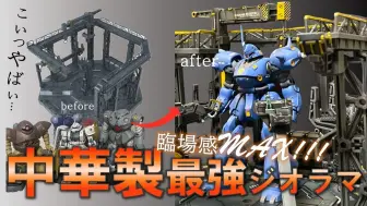 下载视频: 【ガンプラ】中華製最強ジオラマキットを作ってみた！自宅の棚がMS格納庫に大変身♪ジオラマキットで臨場感MAX!#ガンプラ #gundam #ガンダム