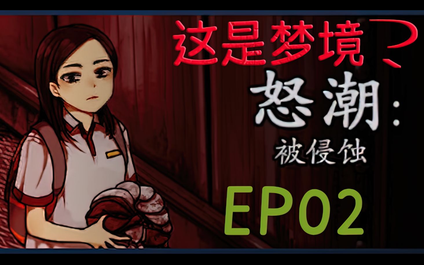 [图]看不懂的结局？ ~怒潮被侵蚀~ EP02