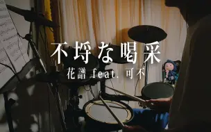 Download Video: 【Drum Cover】不埒な喝采-花譜 feat. 可不