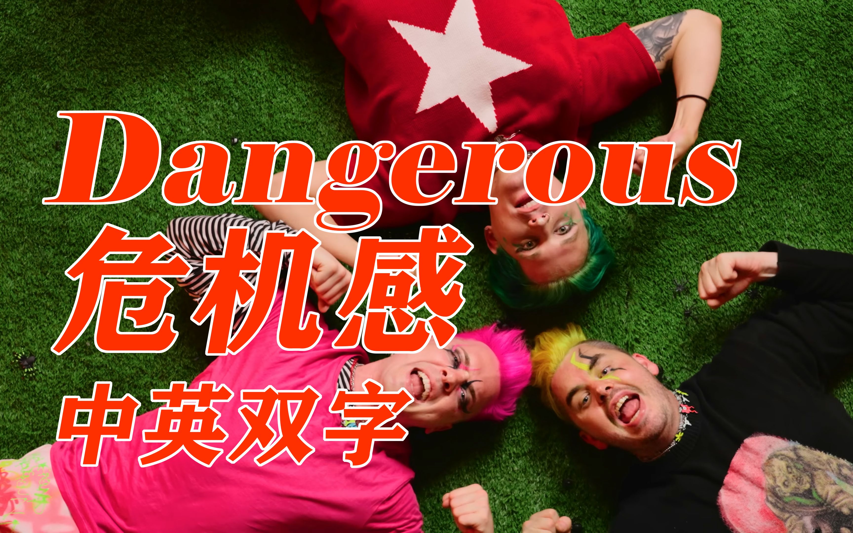 [图]【Set It Off】Dangerous -《危机感》- 官方MV -中英字幕-