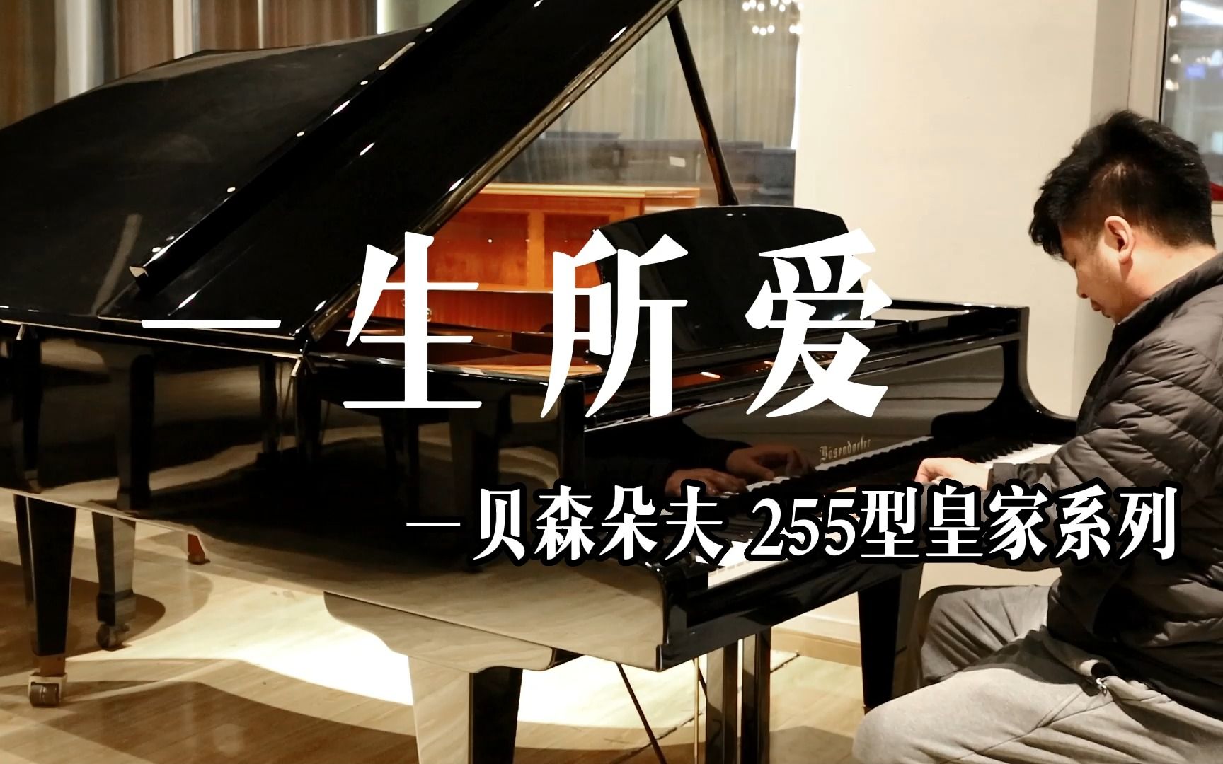 贝森朵夫Bosendorfer 225型皇家系列 三角钢琴弹奏《一生所爱》哔哩哔哩bilibili