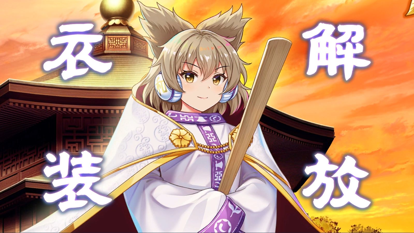 【东方归言录】丰聪耳神子转生衣装剧情
