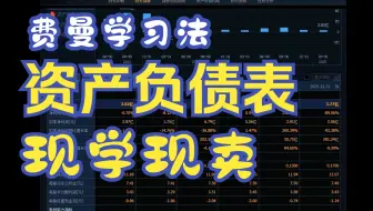 零基础小白学习认识财务报表，现学现卖。