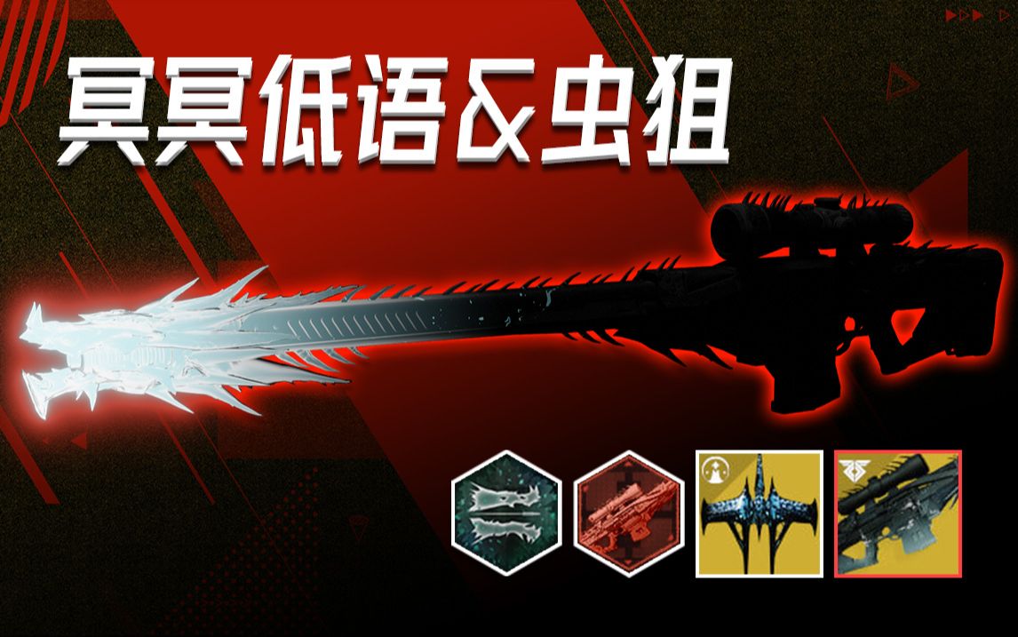 【冥冥低语】蠕虫低语金狙锻造解锁流程攻略(蠕虫卡夫飞船如何获得)