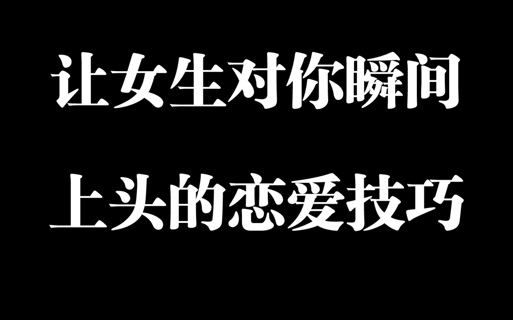 [图]让女生瞬间对你上头的追求技巧，男生千万要慎用，一不小心就被掏空