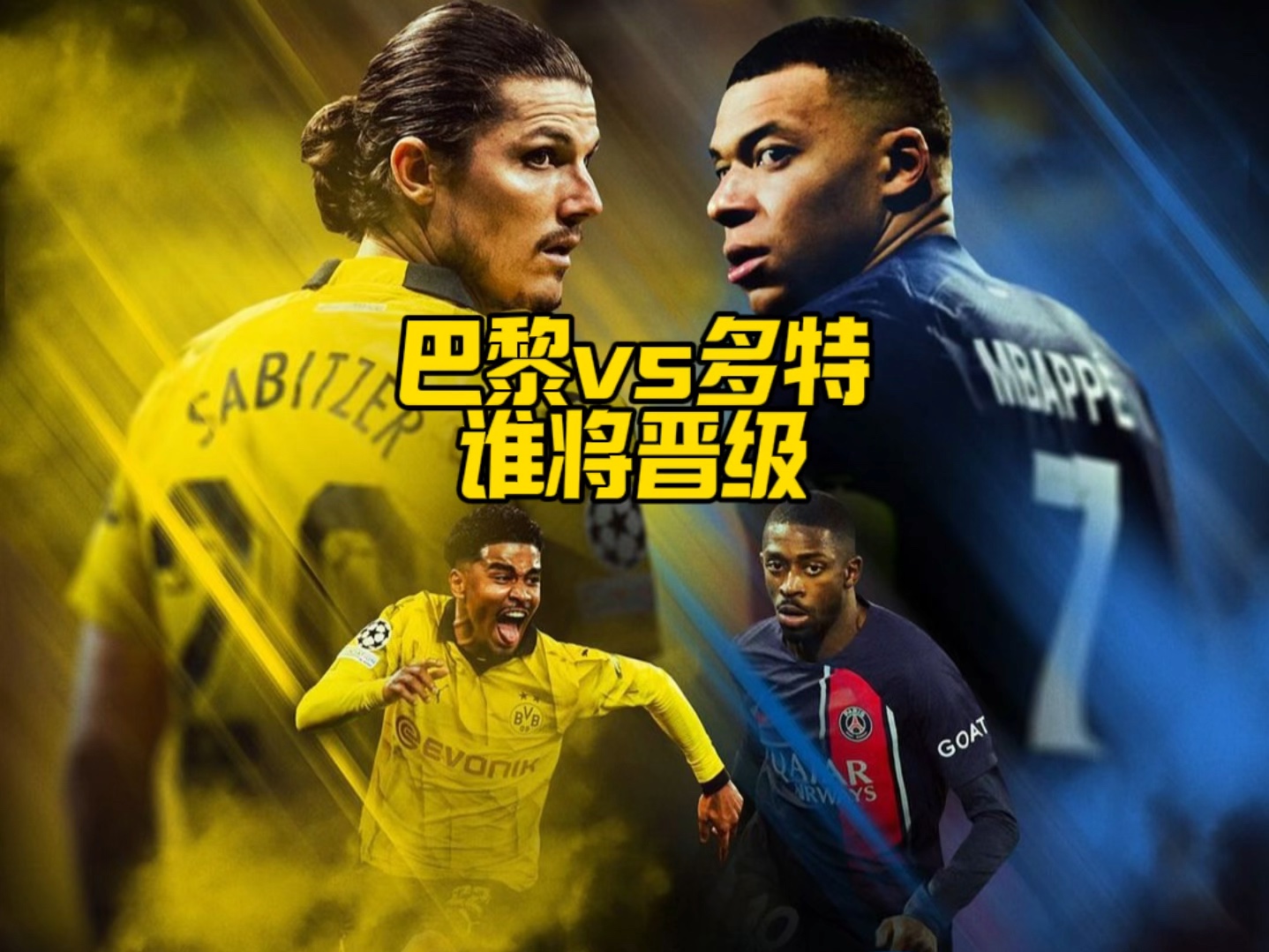 15亿对决,绝地反击,姆巴佩领衔锋线三叉戟,巴黎誓要逆转多特蒙德