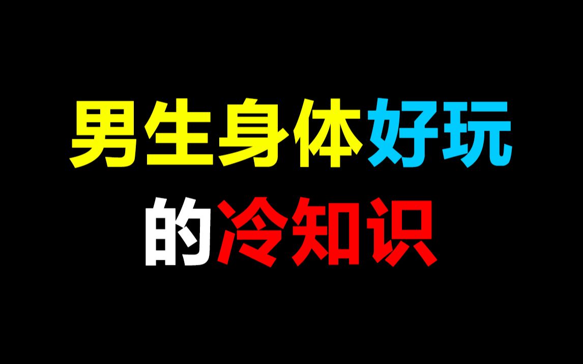 [图]男生身体好玩的冷知识，每一个都震惊到我~