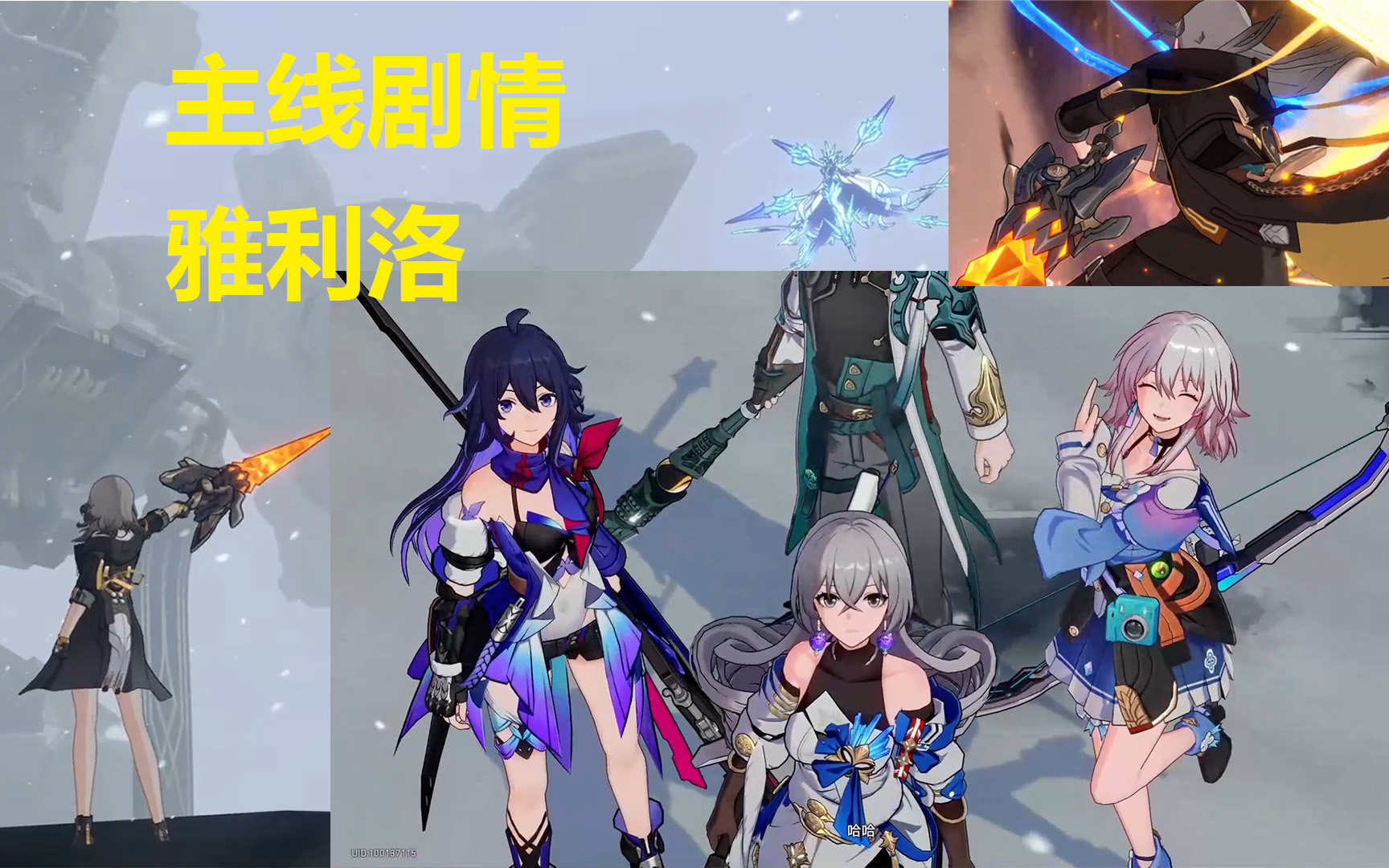 [图]【崩坏星穹铁道】主线剧情 雅利洛 （无水印纯享版）