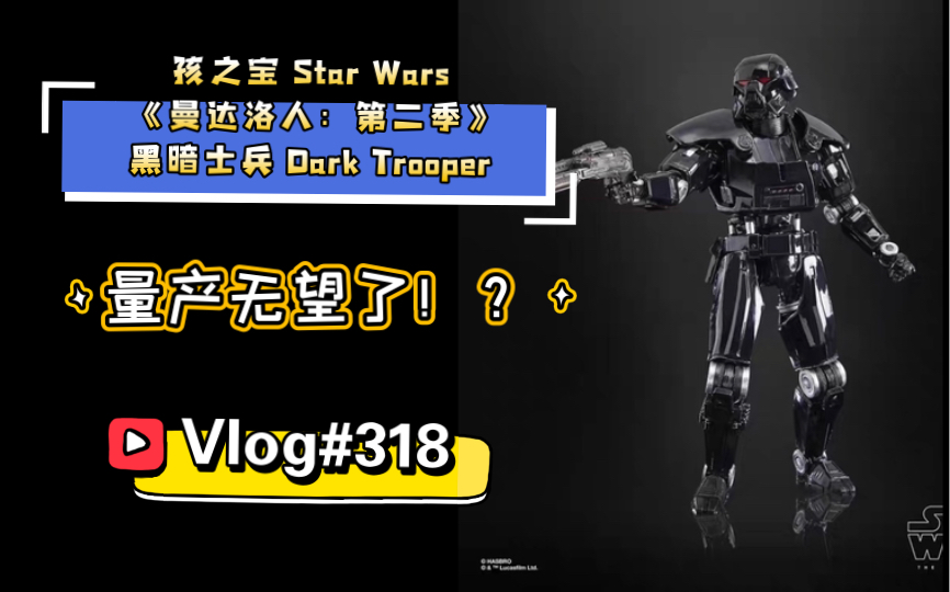 【开箱简评】#318# 量产无望了!?孩之宝 Star Wars 《曼达洛人:第二季》黑暗士兵 Dark Trooper哔哩哔哩bilibili