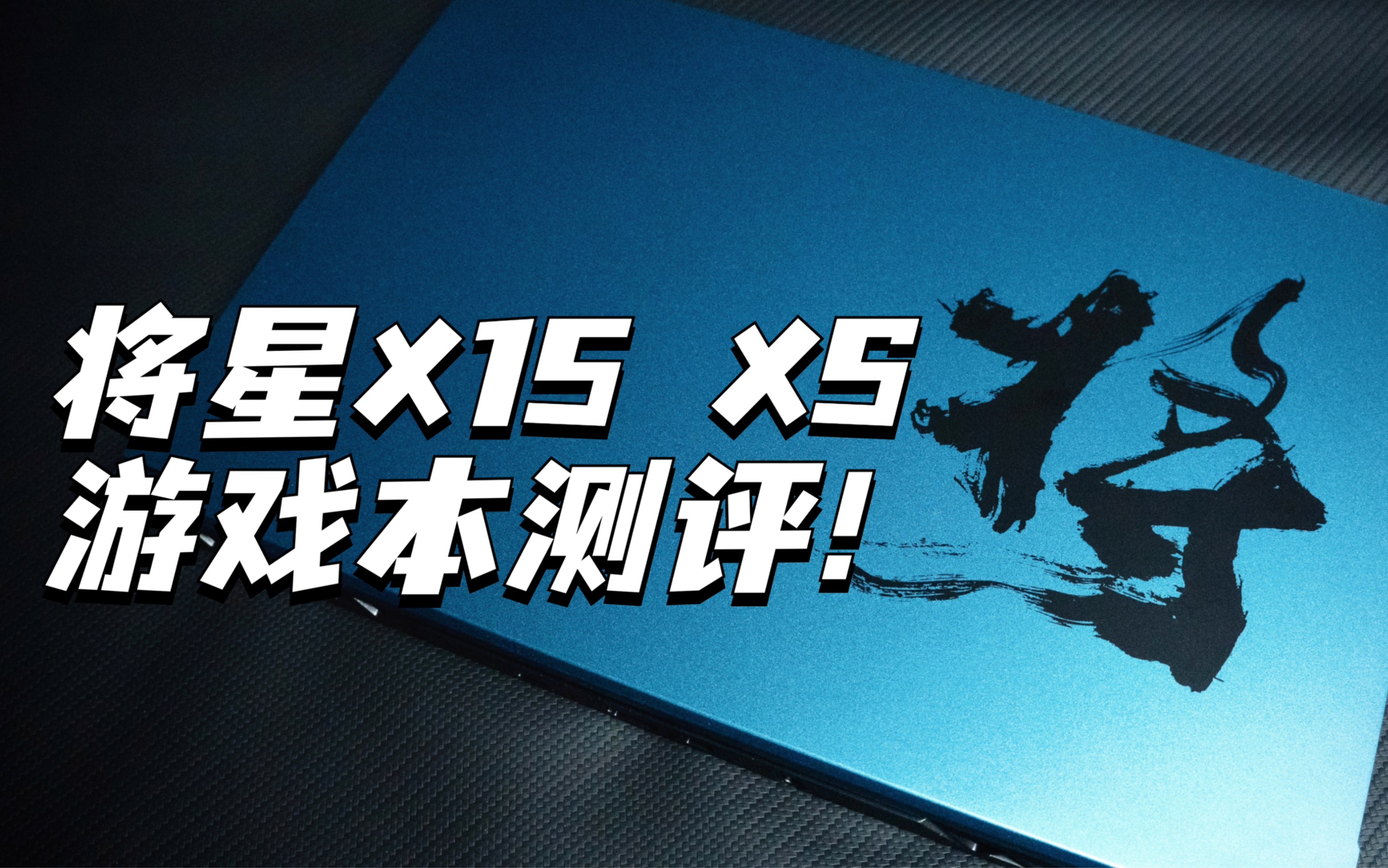 七彩虹将星X15 XS 2022国风游戏本测评!哔哩哔哩bilibili