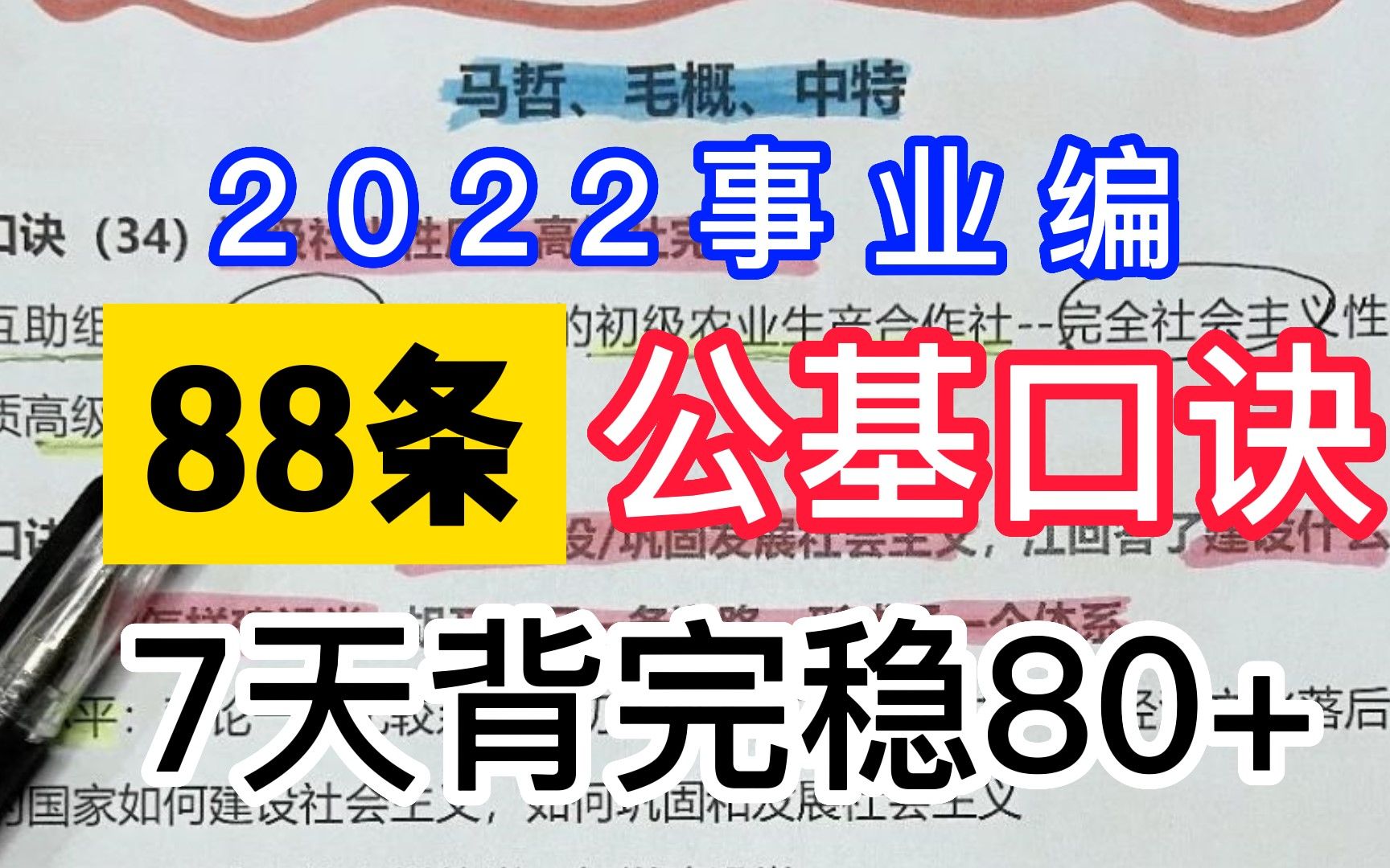 [图]22事业编|88条口诀考点编成顺口溜超级好记《常识速记口诀88条》8.0版