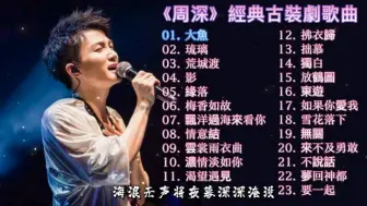 Download Video: 《周深 精選歌曲》非常好聽的古裝劇歌曲23首 (有歌詞版) / 周深合輯《大魚 / 琉璃 / 緣落 / 梅香如故 / 雲裳羽衣曲 / 如果你愛我 / 雪花落下》