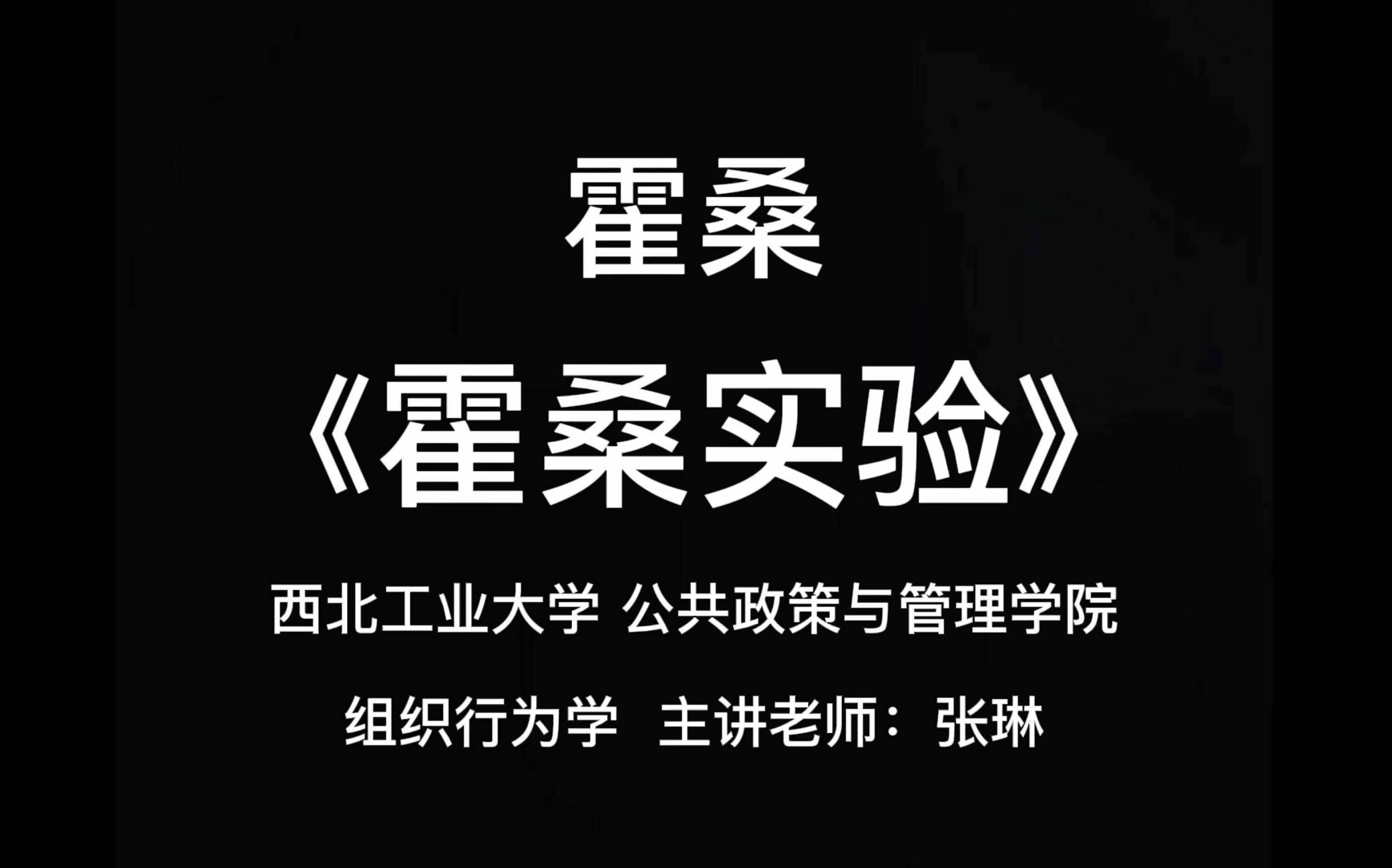 霍桑《霍桑实验》