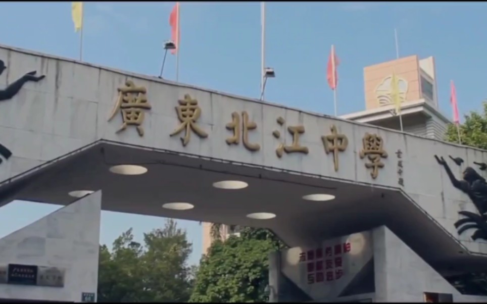 [图]【北纬24度8的记忆-合唱版本-广东北江中学】流淌于每个北中学子记忆中的一首歌