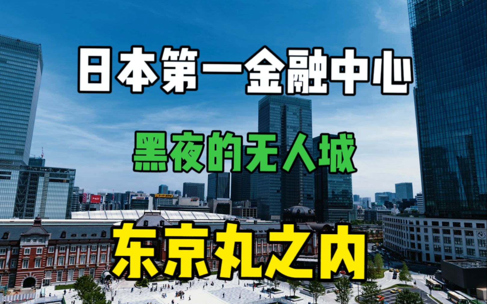 日本第一的商业金融中心,500强总部集成地,位于东京千代田区的丸之内,地价怎么样?哔哩哔哩bilibili