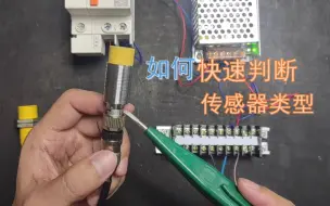 Télécharger la video: 如何快速判断传感器是PNP还是NPN型？别想多了，想多就走偏了