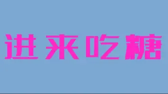 Download Video: 【MBTI大逃杀3分类纪元】进来吃糖