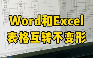 Download Video: Excel，word表格互转不变形