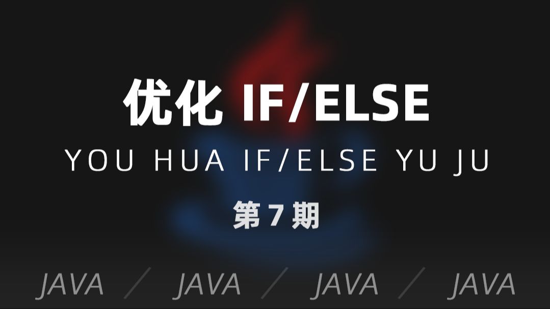 JAVA | 第7期  优化 if/else 语句哔哩哔哩bilibili