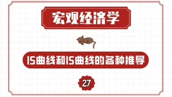 【宏观经济学】IS曲线和IS曲线的各种推导