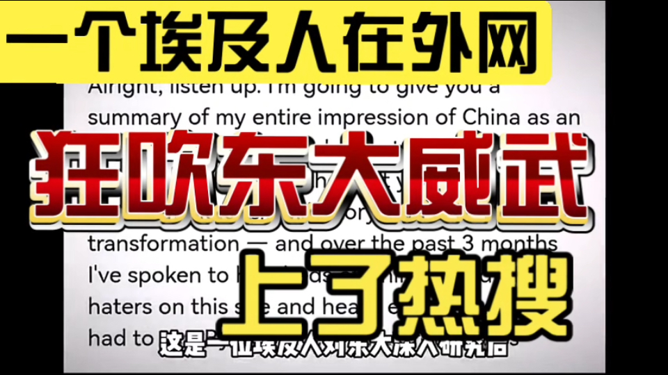 一个埃及人在外网，狂吹中大，上了热搜