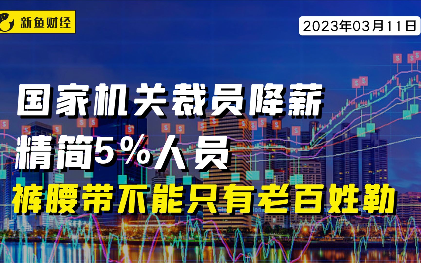 国家机关裁员降薪,精简5%人员,裤腰带不能只有老百姓勒哔哩哔哩bilibili