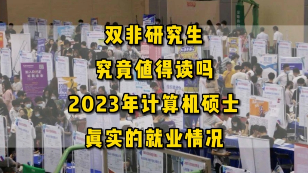 双非研究生,究竟值不值得读?2023年毕业的计算机硕士,真实的就业情况怎么样?哔哩哔哩bilibili