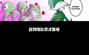 Video herunterladen: 艾路雷朵太懂了～#口袋妖怪#神奇宝贝#精灵宝可梦