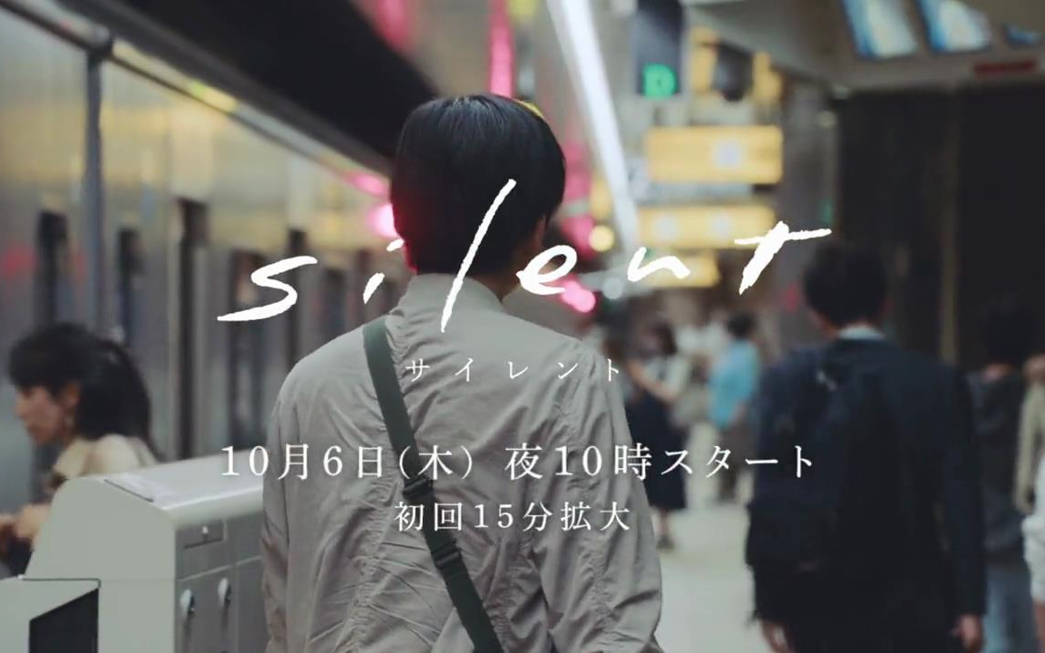 [图]『silent 』预告