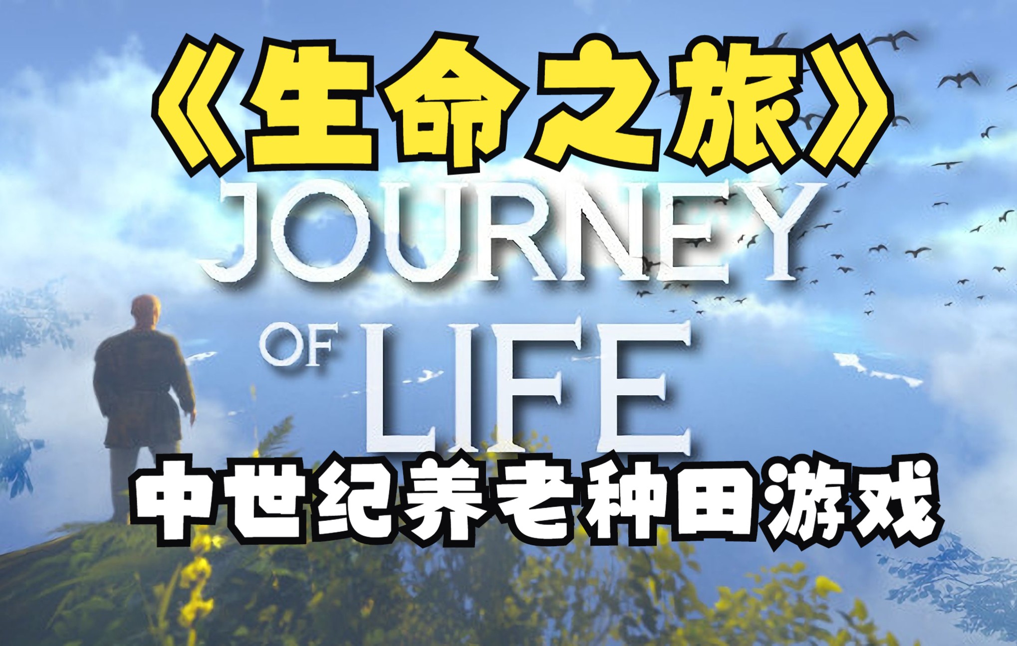 [图]《Journey of Life》中世纪种田养老游戏试玩