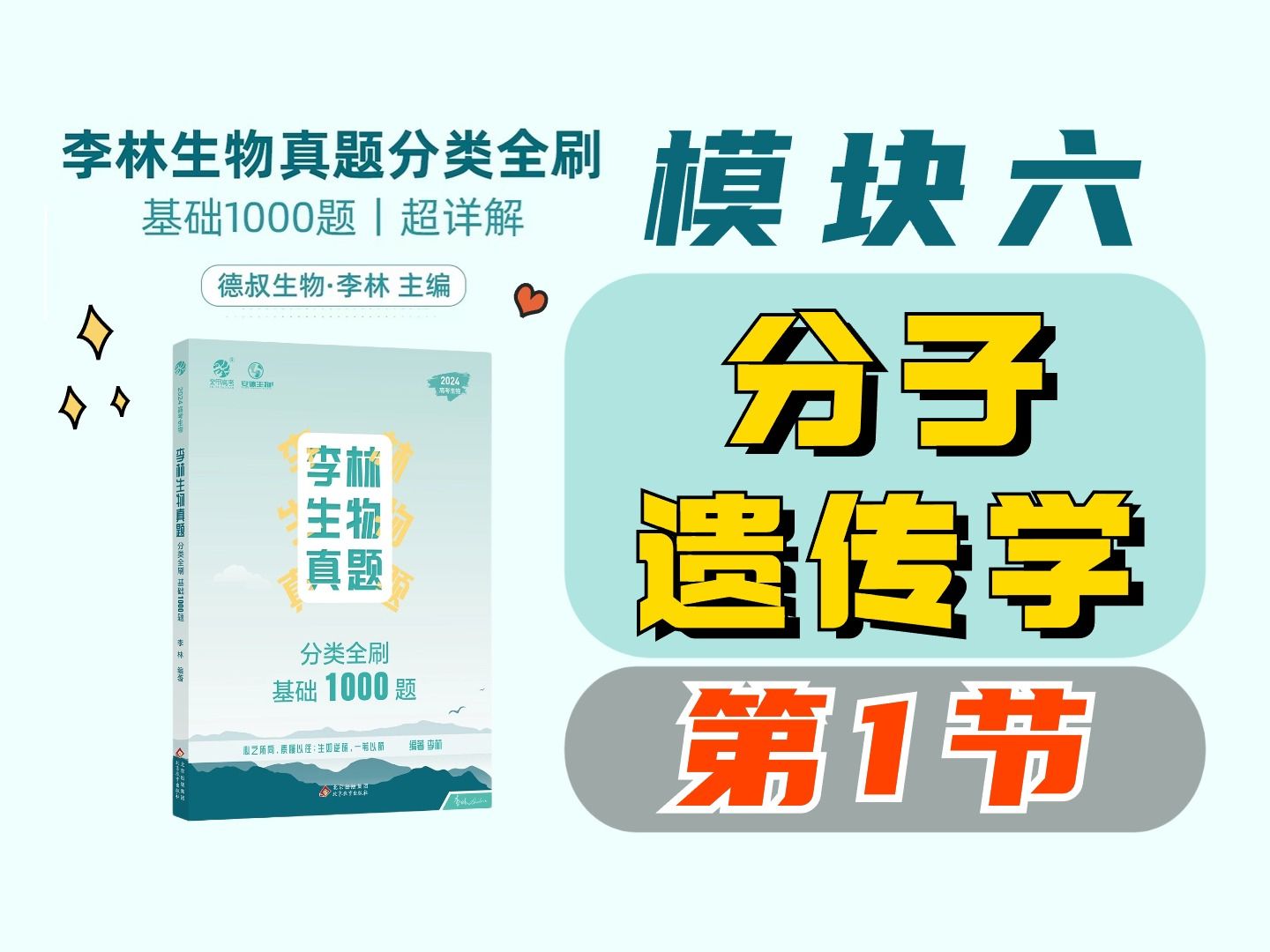 [图]【李林生物基础1000题】模块六 分子遗传学（1）基因的本质