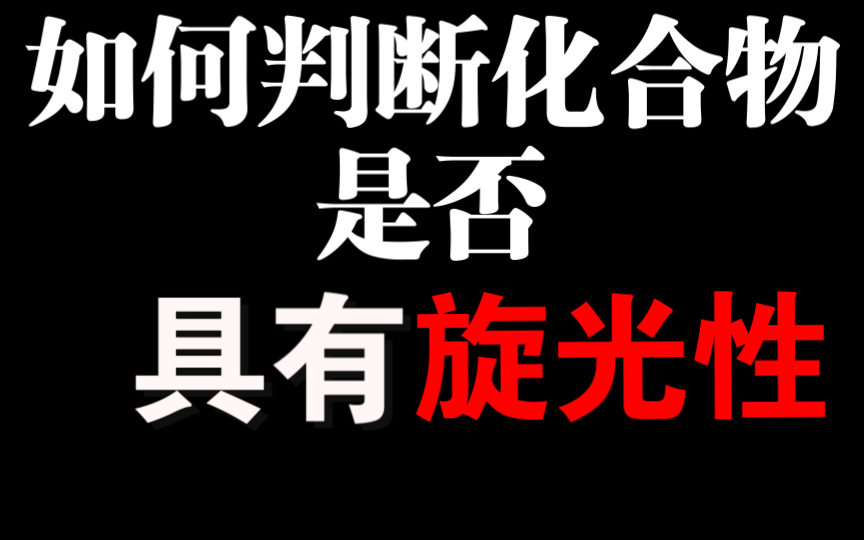 315化学农|分子是否具有旋光性的判断方法 RS绝对构型的判断哔哩哔哩bilibili