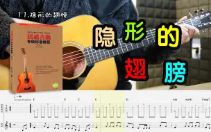 Descargar video: 【专业弹唱训练】—《隐形的翅膀》「民谣吉他考级教程」四级曲