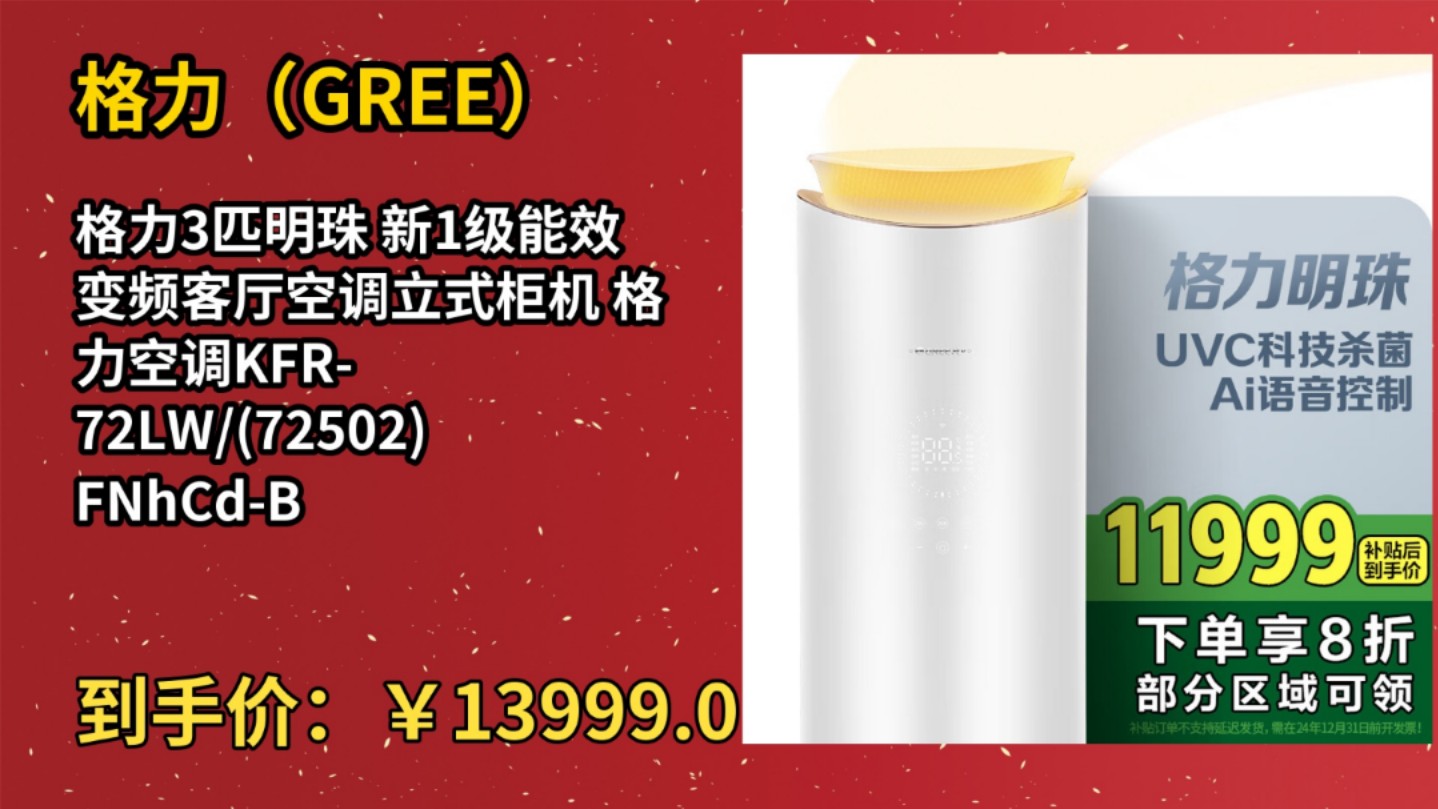 [50天新低]格力3匹明珠 新1级能效变频客厅空调立式柜机 格力空调KFR72LW/(72502)FNhCdB1(珍珠白)家电国家补贴哔哩哔哩bilibili
