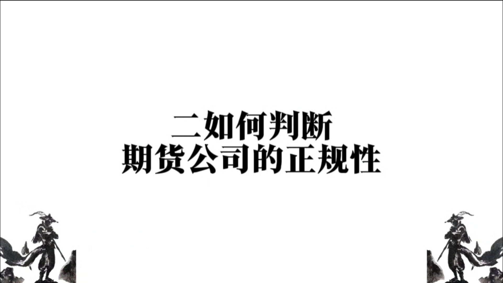 期货开户常见问题攻略哔哩哔哩bilibili