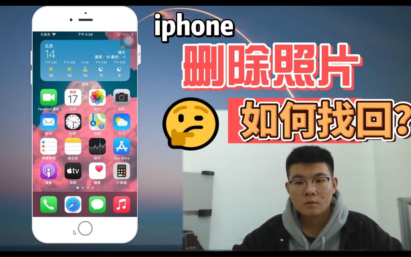 iphone照片凭空消失?三个步骤,教你找回消失的照片!哔哩哔哩bilibili