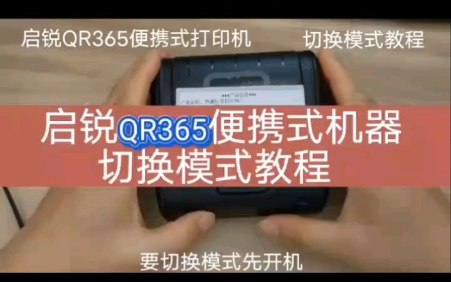 便携式打印机 启锐QR365打印模式切换设置方法#启锐365 #QR365 #便携式打印机 #打印模式 #快递模式 #切换模式教程 #启锐打印机哔哩哔哩bilibili