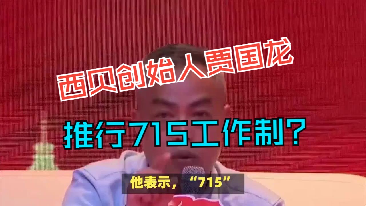 西贝创始人贾国龙推行“715”工作制,员工身心负担引热议哔哩哔哩bilibili