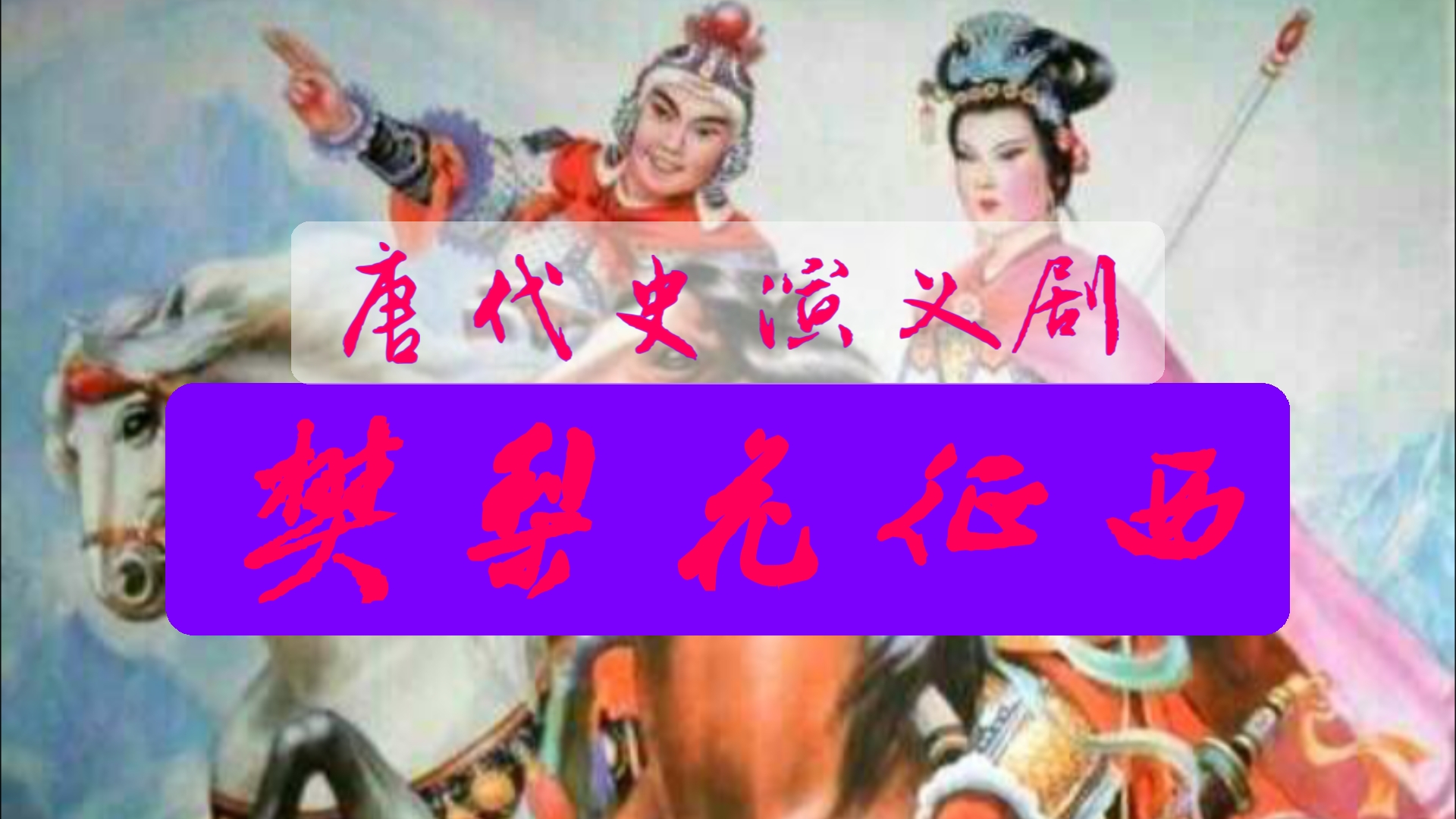 唐史演义《樊梨花征西》番邦西凉王国与哈密王国在中原民间的历史形象(全剧由简介链接处打开)哔哩哔哩bilibili