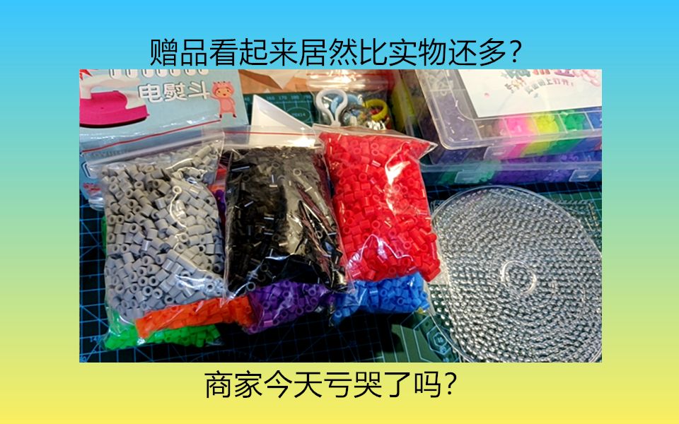 【开箱】拼豆豆入多少色才够?我又双入新坑啦~哔哩哔哩bilibili