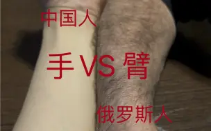 Video herunterladen: 怎么分辩中国人和俄罗斯人，看手臂